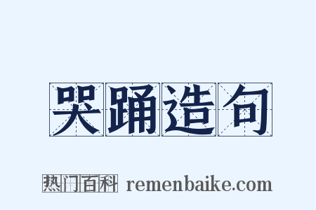 哭踊造句是什么意思的图片